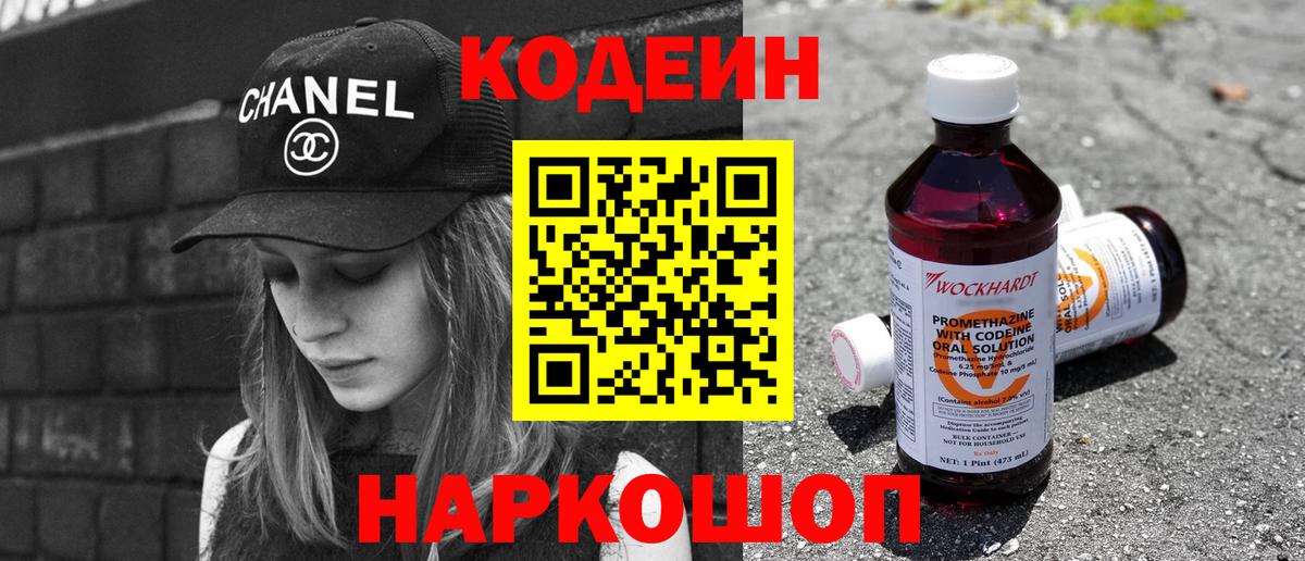 Усолье-Сибирское  Codein Purple Drank  Вход с VPN  Кодеиновый сироп Lean напиток Lean (лин) 